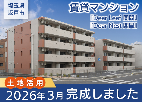 賃貸マンション『Dear Leaf関間・Dear Nest関間』3月 完成しました＜埼玉県坂戸市＞