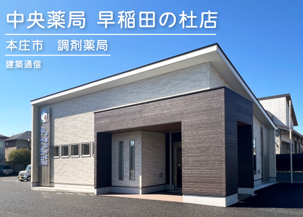 『中央薬局 早稲田の杜店』完成しました＜本庄市・調剤薬局＞
