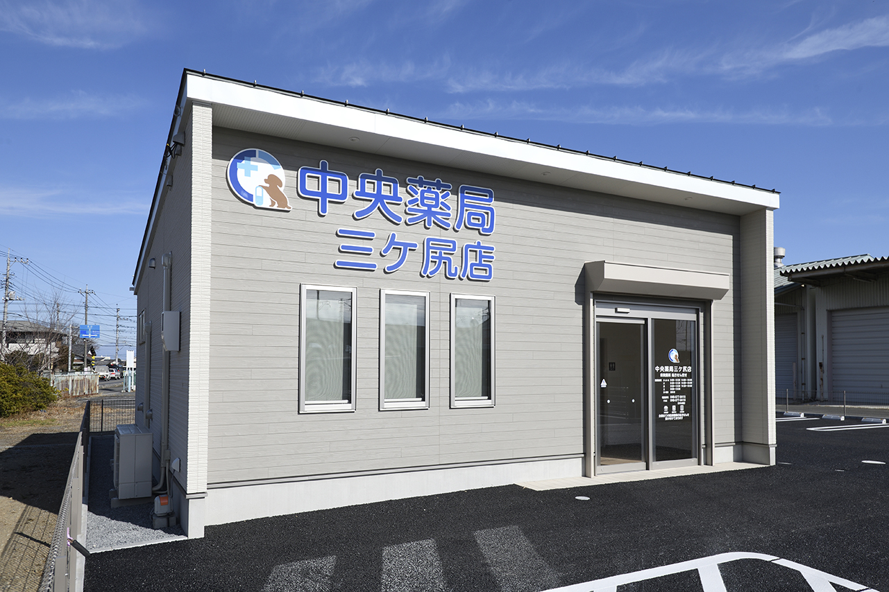 中央薬局 三ヶ尻店＜埼玉県熊谷市＞