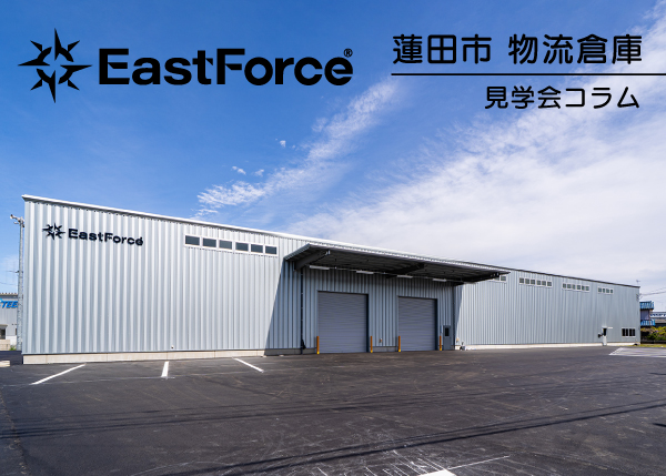 【蓮田市】倉庫『East Force 物流倉庫』完成しました
