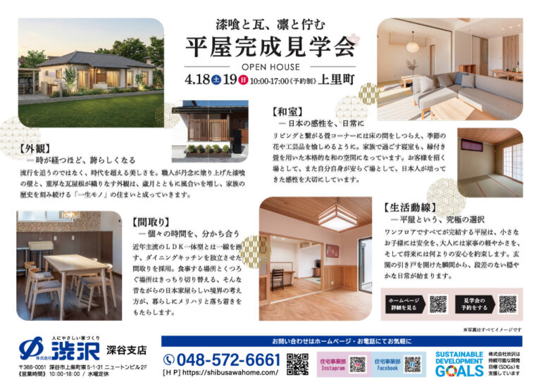 株式会社渋沢_住宅完成見学会_上里町_平屋住宅_天然素材_和風_チラシ