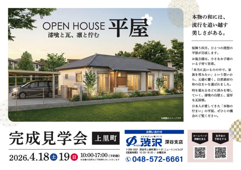 株式会社渋沢_住宅完成見学会_上里町_平屋住宅_天然素材_和風_チラシ