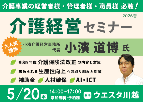 【5/20セミナー】小濱 道博 氏 介護経営セミナー<川越>2026春