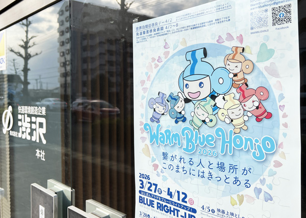 『Warm Blue Honjo 2026』を協賛します - 本庄・はにぽんプラザ