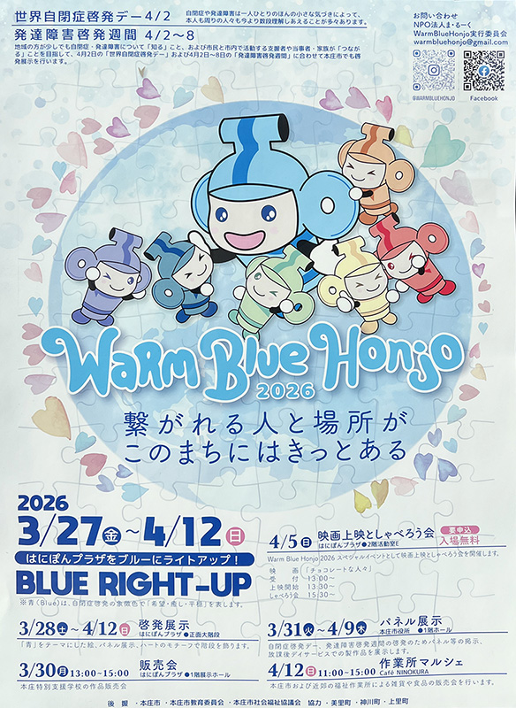 Warm Blue Honjo 2026_ポスター