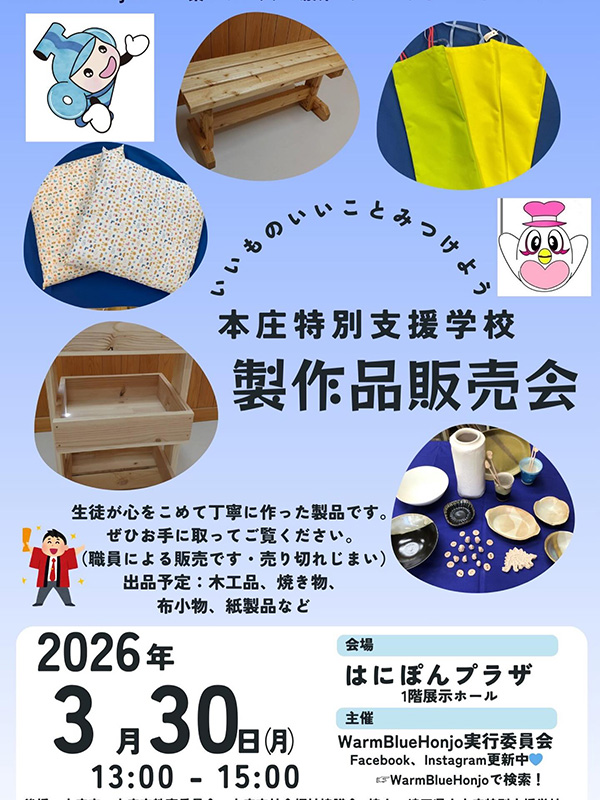 Warm Blue Honjo 2026_本庄特別支援学校_制作品販売会_案内