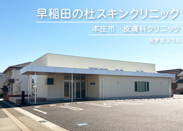 【本庄市】皮膚科 医療施設『早稲田の杜スキンクリニック』完成しました