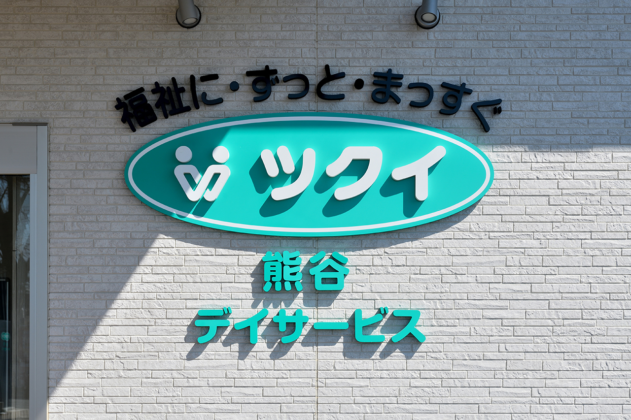ツクイ熊谷＜埼玉県熊谷市＞