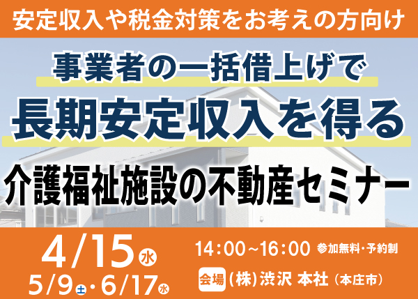 4/15・5/9・6/17『介護福祉施設の不動産セミナー』㈱渋沢 資産運用部＜埼玉県本庄市＞