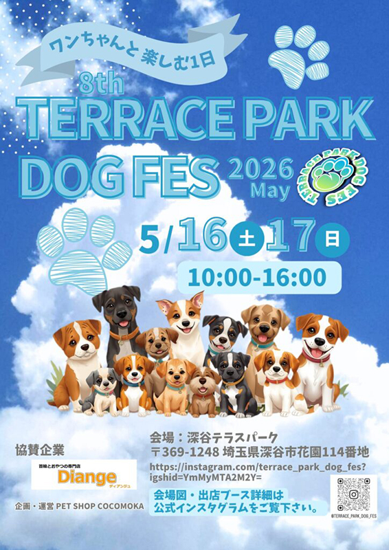 2026.5.16-17_テラスパーク ドッグフェス チラシ