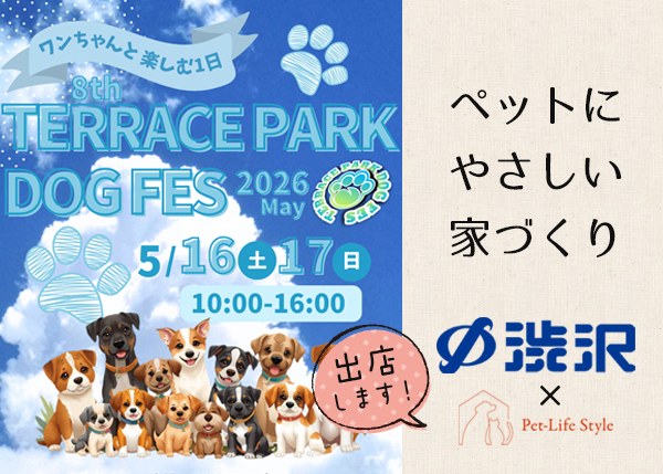 【5/16・17 テラスパーク ドッグフェス 2026 ＠深谷】渋沢 住宅事業部が出店します！
