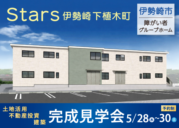 【5/28～30 完成見学会】障がい者グループホーム『Stars伊勢崎下植木町』＜伊勢崎市＞