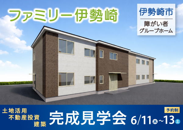 【6/11～13 完成見学会】障がい者グループホーム『ファミリー伊勢崎』＜伊勢崎市＞