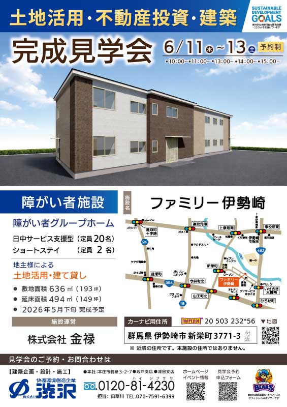 伊勢崎_障がい者グループホーム_ファミリー伊勢崎_建築_株式会社渋沢_見学会チラシ