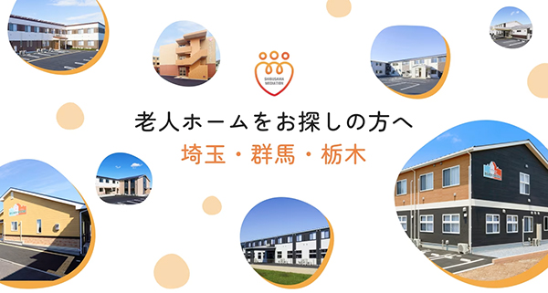 老人ホーム紹介ホームぺージ_メインイメージ