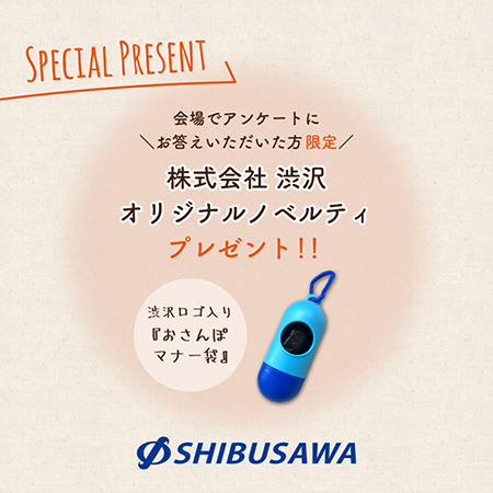 お散歩マナー袋　渋沢