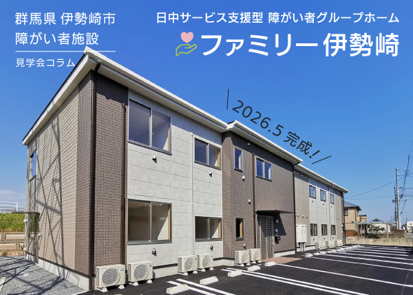 【伊勢崎市・福祉施設】障がい者グループホーム『ファミリー伊勢崎』完成しました