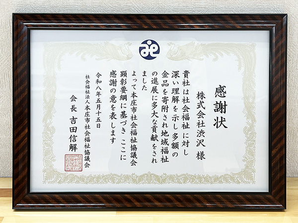 2026.5_本庄市社会福祉協議会　感謝状　渋沢