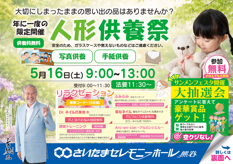 2026.5.16_埼玉セレモニーホール_人形供養祭チラシ