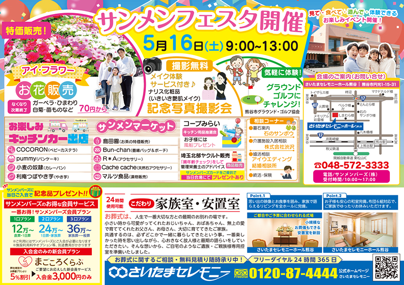 2026.5.16_埼玉セレモニーホール_サンメンフェスタチラシ