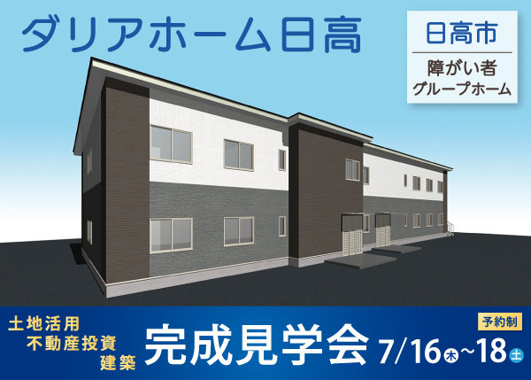 【7/16～18 完成見学会】障がい者グループホーム『ダリアホーム日高』＜日高市＞