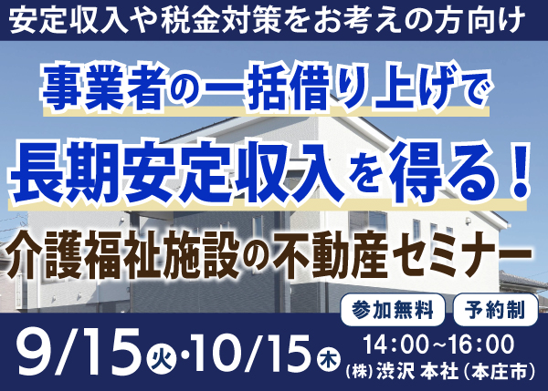 9/15『介護福祉施設の不動産セミナー』㈱渋沢 資産運用部＜埼玉県本庄市＞