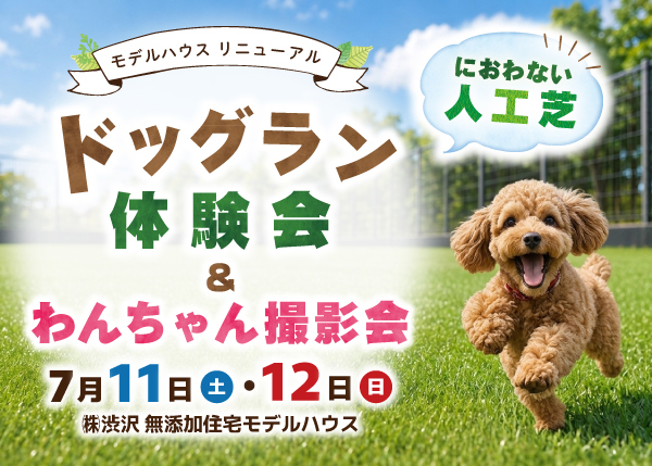 【7/11・12 無添加住宅 深谷モデルハウス】 ドッグラン リニューアル『体験会＆撮影会』