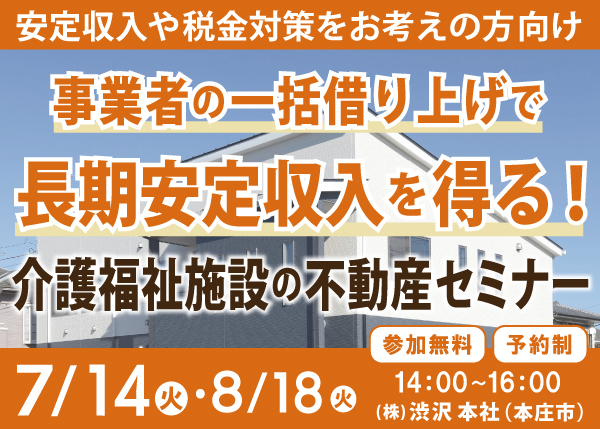 7/14『介護福祉施設の不動産セミナー』㈱渋沢 資産運用部＜埼玉県本庄市＞