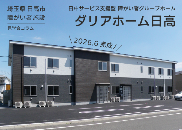 【日高市】障がい者グループホーム『ダリアホーム日高』完成しました