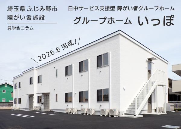 【ふじみ野市】障がい者グループホーム『いっぽ』完成しました