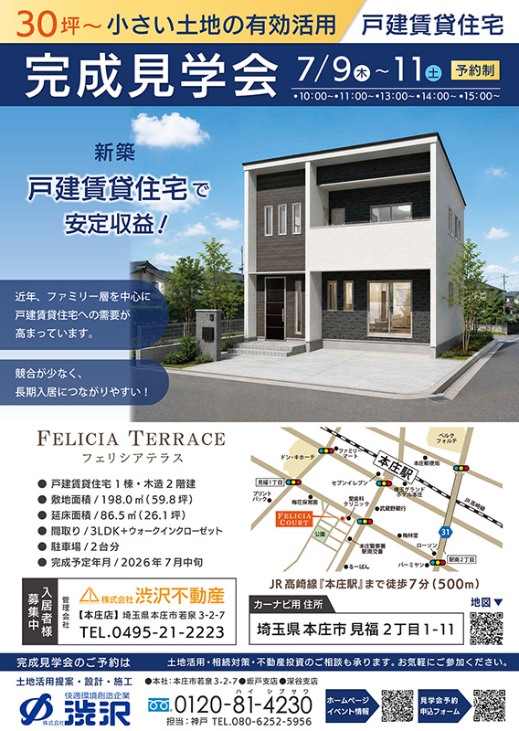 2026.7_本庄市見福_フェリシアテラス_完成見学会チラシ