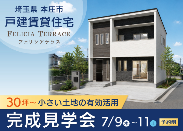 【7/9～11 完成見学会】戸建賃貸住宅『フェリシアテラス』＜埼玉県本庄市＞