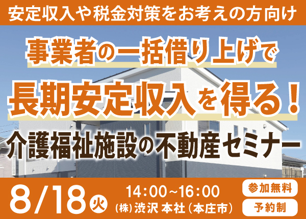 8/18『介護福祉施設の不動産セミナー』㈱渋沢 資産運用部＜埼玉県本庄市＞