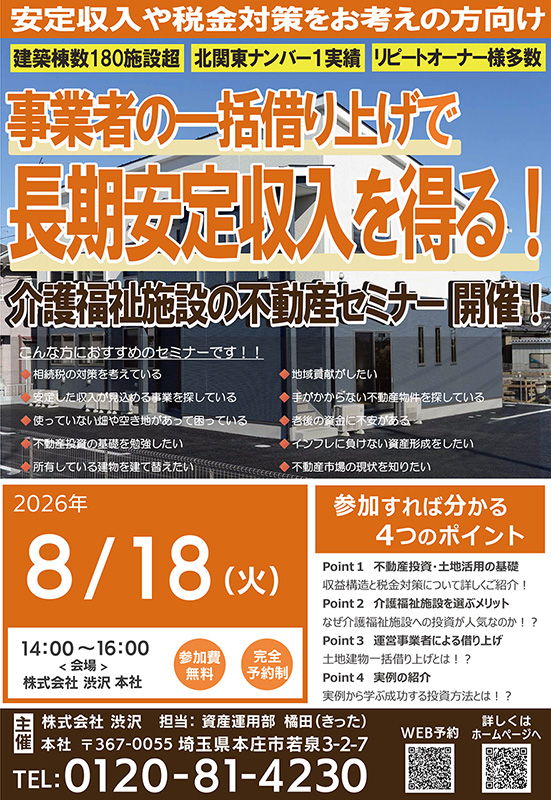 8/18『介護福祉施設の不動産セミナー』㈱渋沢 資産運用部＜埼玉県本庄