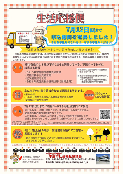 生活応援便 - 令和8年度生活応援便延長