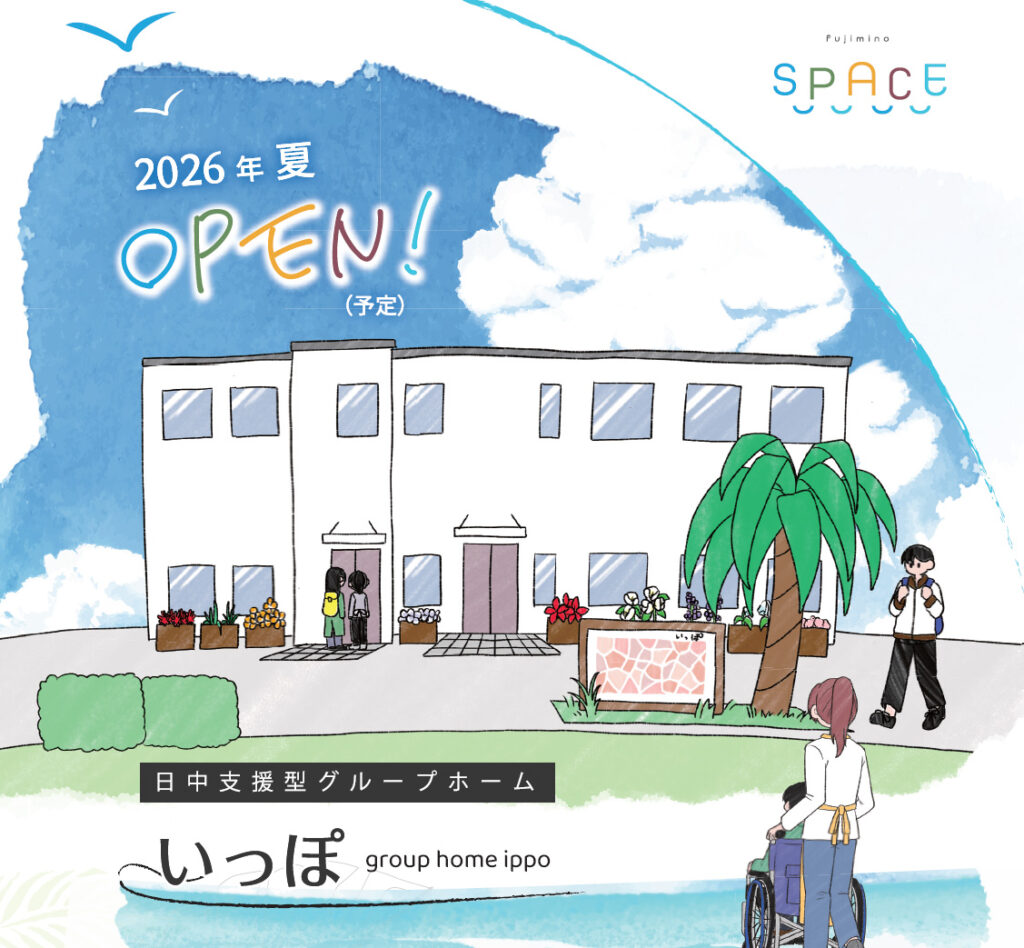 ふじみ野SPACE いっぽ　OPEN