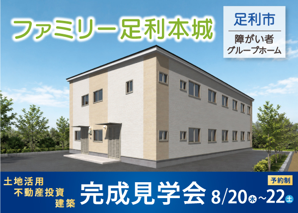 【8/20～22 完成見学会】障がい者グループホーム『ファミリー足利本城』＜栃木県足利市＞