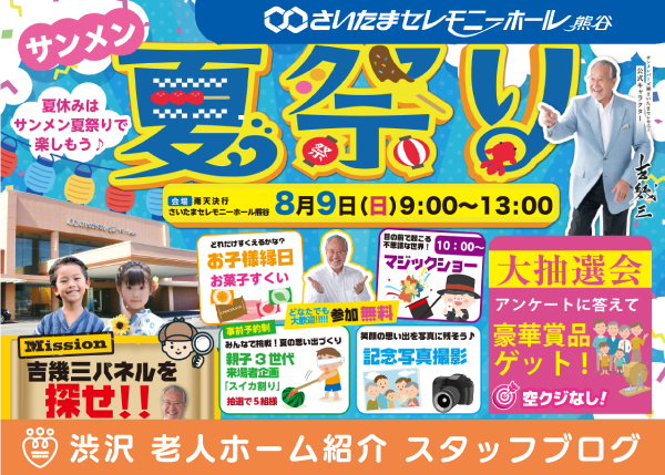 『さいたまセレモニーホール熊谷』サンメン夏祭りに出店します-2026.8.9