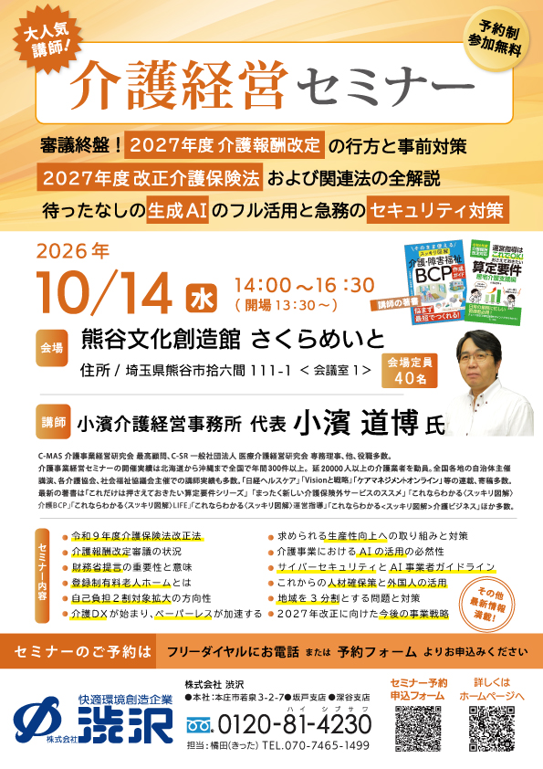 小濱介護経営セミナーチラシ