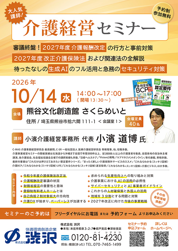 小濱介護経営セミナーチラシ