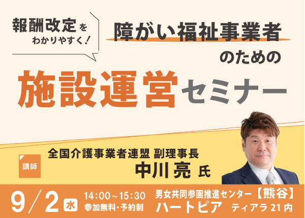【9/2セミナー】障がい福祉事業者向け『施設運営セミナー』中川 亮 氏＜熊谷＞