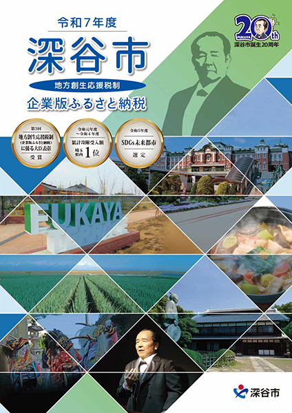 R7_深谷市_企業版ふるさと納税_パンフレット表紙