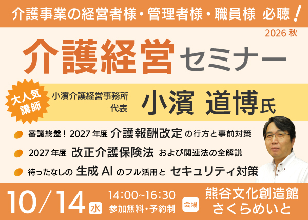 【10/14セミナー】小濱 道博 氏　介護経営セミナー＜熊谷＞2026秋