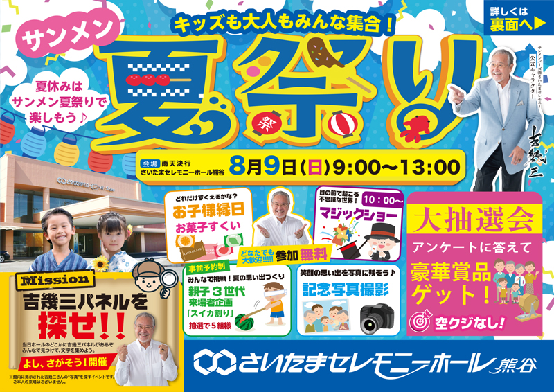 2026.8さいたまセレモニーホール熊谷_サンメン祭