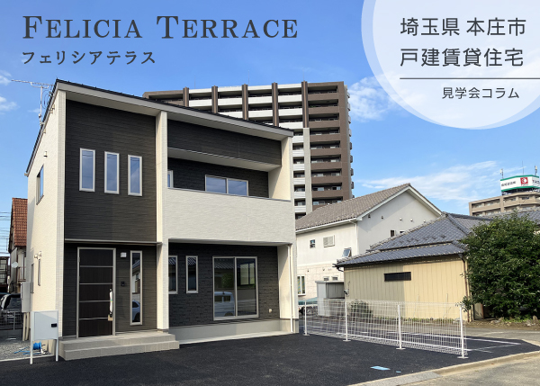 2026.7_本庄市見福_フェリシアテラス_完成見学会コラム