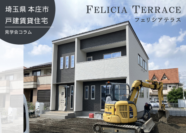 【本庄市】戸建賃貸住宅『フェリシアテラス』完成します-2026.7