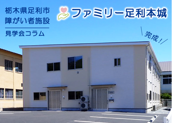 【足利市・福祉施設】障がい者グループホーム『ファミリー足利本城』完成しました