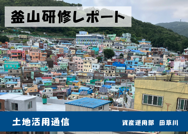 【韓国】釜山研修レポート ★土地活用通信★