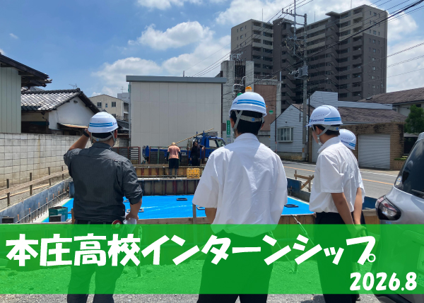 本庄高等学校  インターンシップを行いました♪