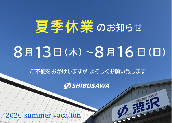 夏季休業のお知らせ　2026